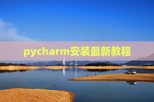 pycharm安装最新教程 pycharm安装最新教程