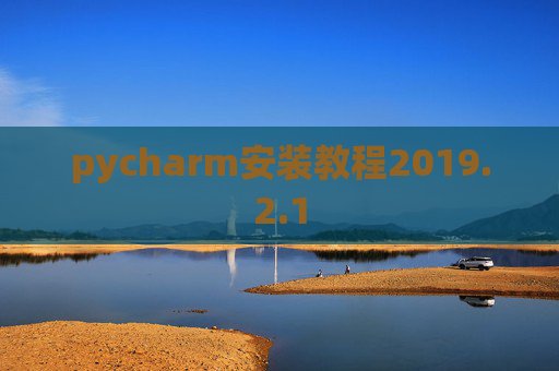 pycharm安装教程2019.2.1