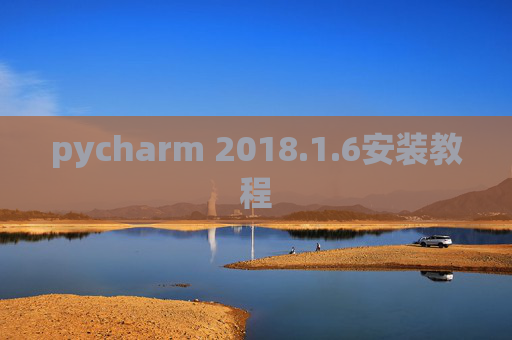 pycharm 2018.1.6安装教程