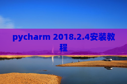 pycharm 2018.2.4安装教程